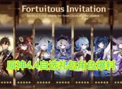 原神4.4最新角色爆料,神秘力量觉醒,冒险新篇章即将开启 第1张 原神4.4最新角色爆料,神秘力量觉醒,冒险新篇章即将开启 第1张